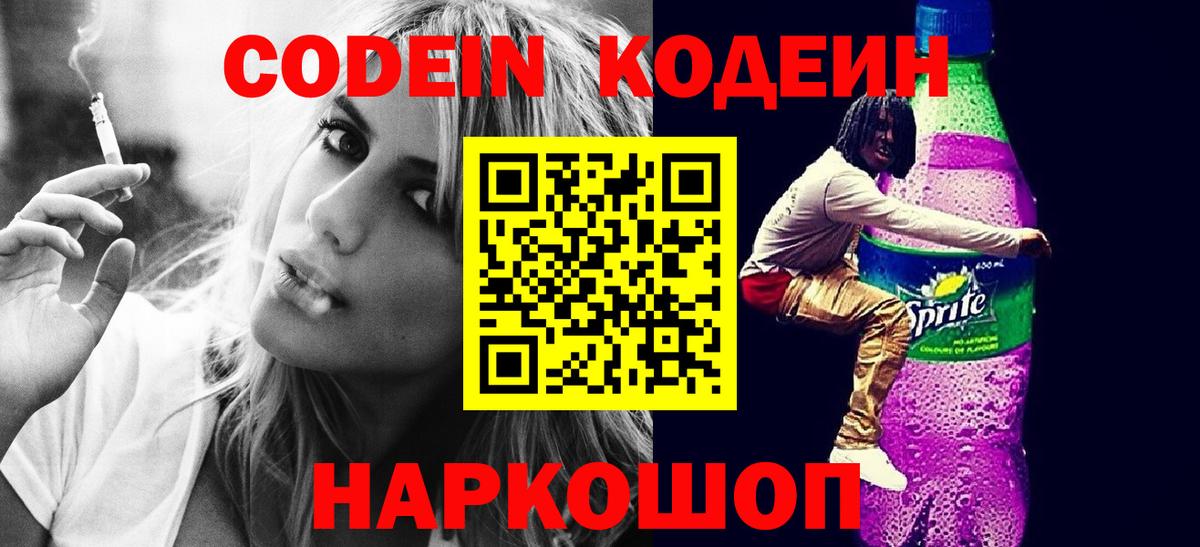 Codein напиток Lean (лин) Ишим