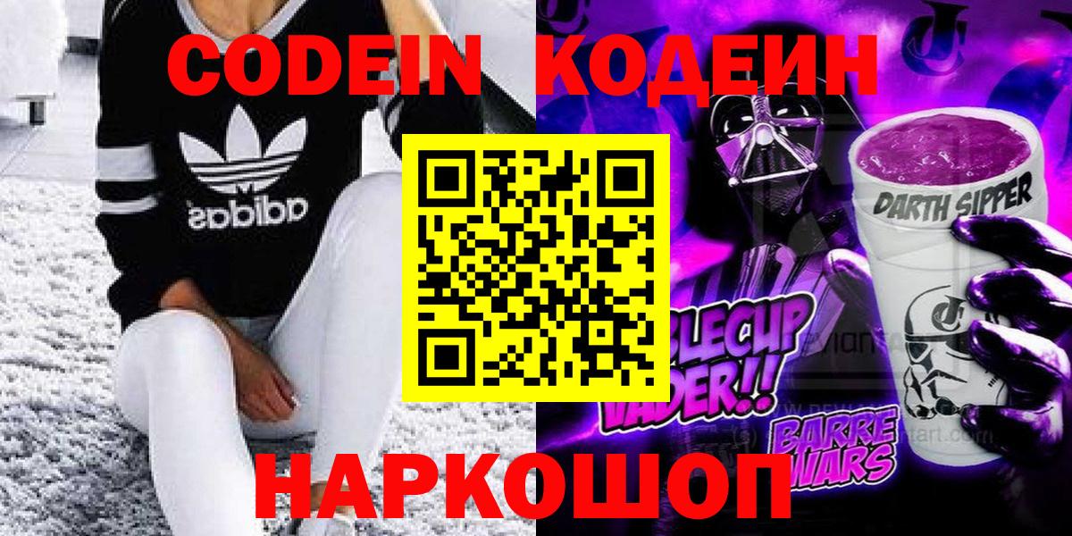 Кодеин напиток Lean (лин)  Вход с VPN  Ишим 